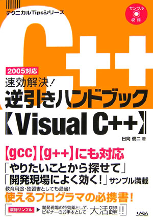 【中古】速効解決！逆引きハンドブック〈Visual　C＋＋〉 2005対応/ソシム/日向俊二（単行本）