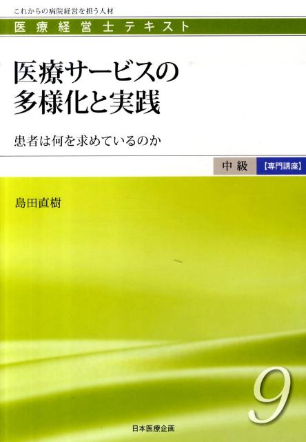 【中古】医療サービスの多様化と実践 患者は何を求めているのか/日本医療企画/島田直樹（単行本）