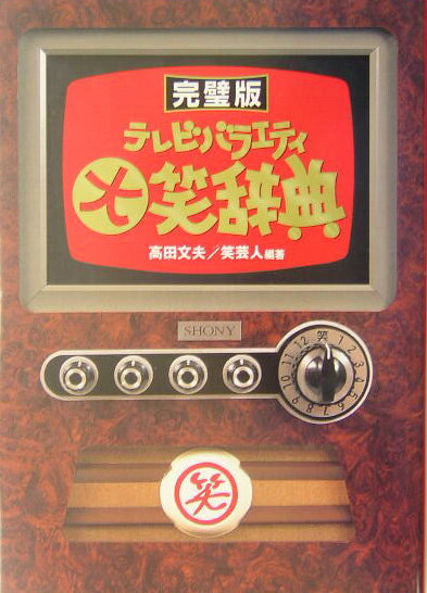 ◆◆◆小口に日焼け、汚れがあります。中古ですので多少の使用感がありますが、品質には十分に注意して販売しております。迅速・丁寧な発送を心がけております。【毎日発送】 商品状態 著者名 高田文夫、白夜書房 出版社名 白夜書房 発売日 2003年...