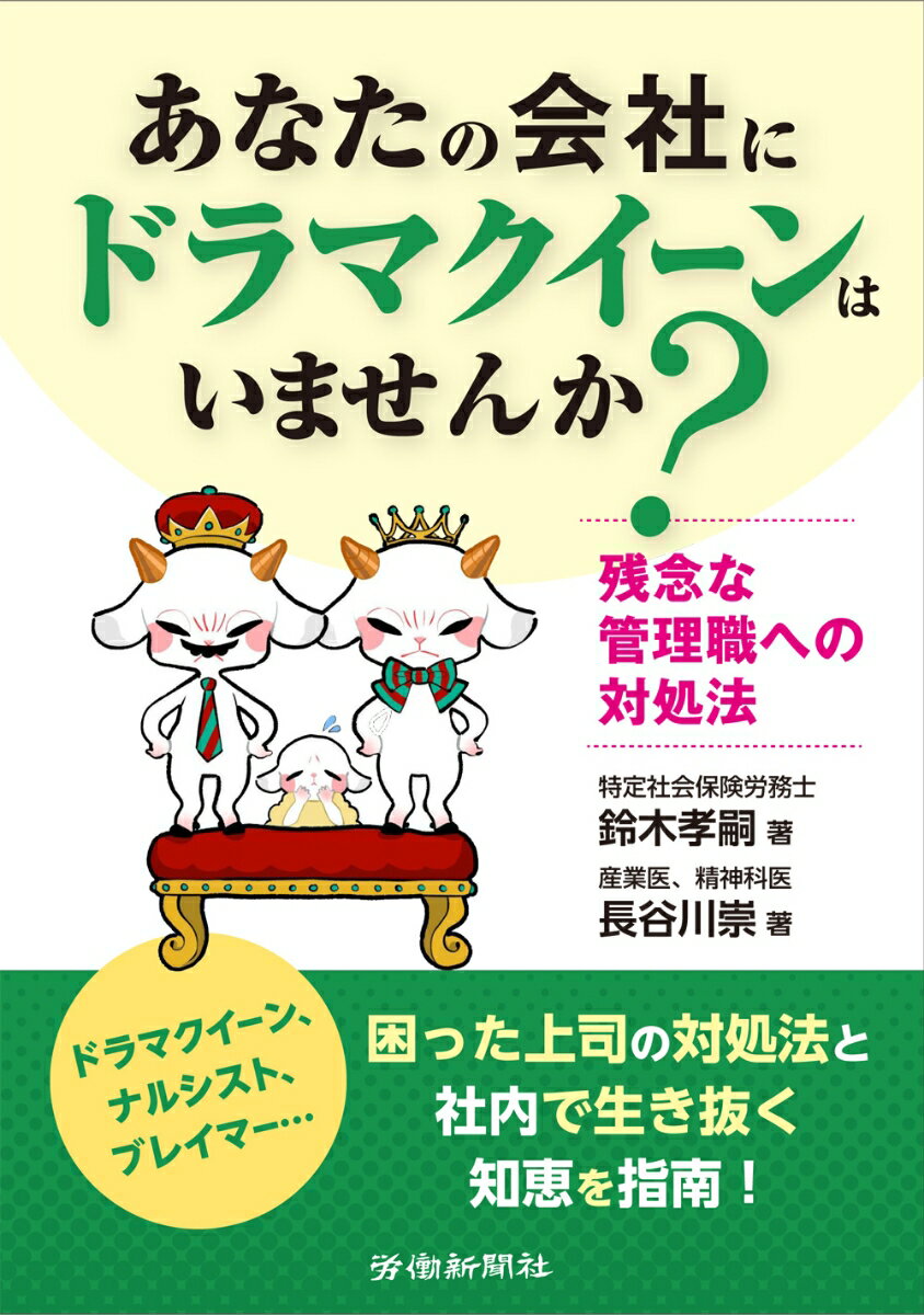 【中古】あなたの会社に「ドラマクイーン」はいませんか？ 残念な管理職への対処法/労働新聞社/鈴木孝嗣（単行本（ソフトカバー））