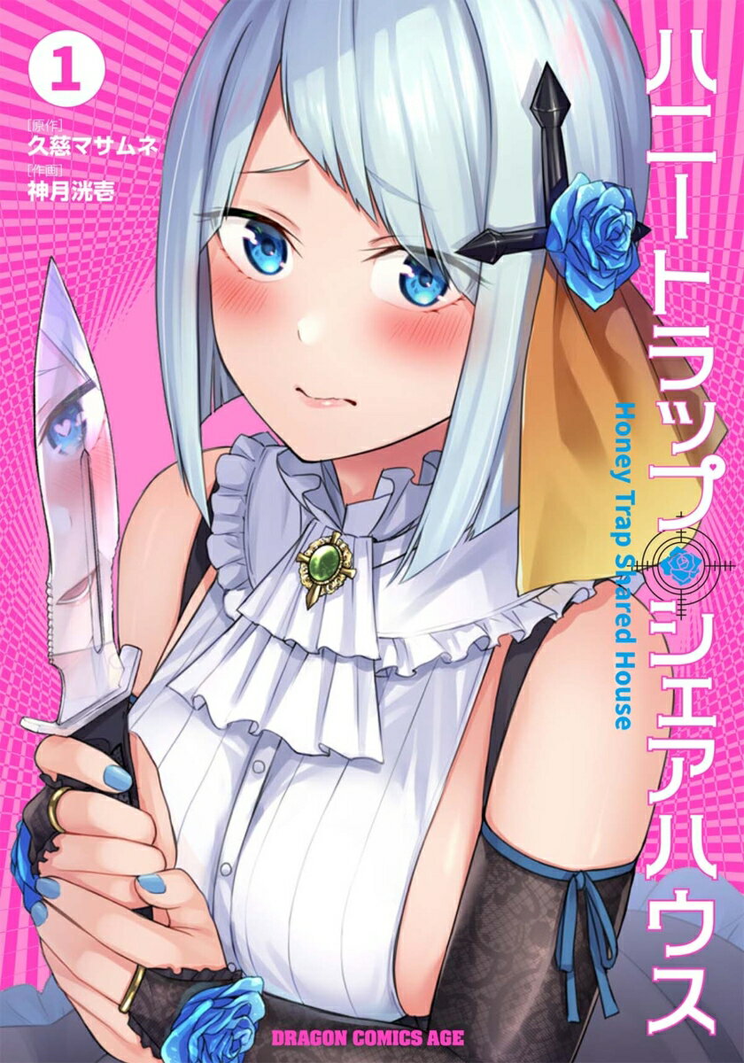 ハニートラップ・シェアハウス 1/KADOKAWA/久慈マサムネ（コミック）