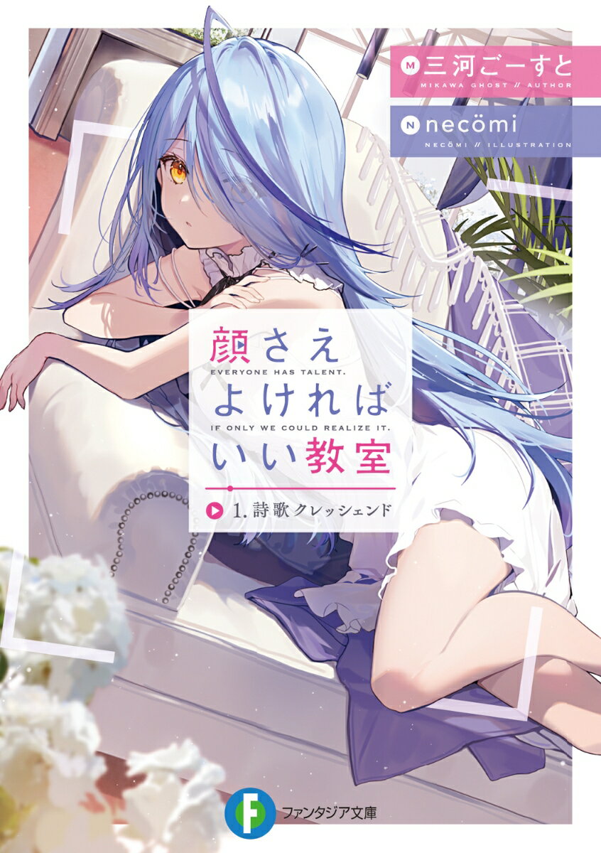 【中古】顔さえよければいい教室 1/KADOKAWA/三河ごーすと（文庫）