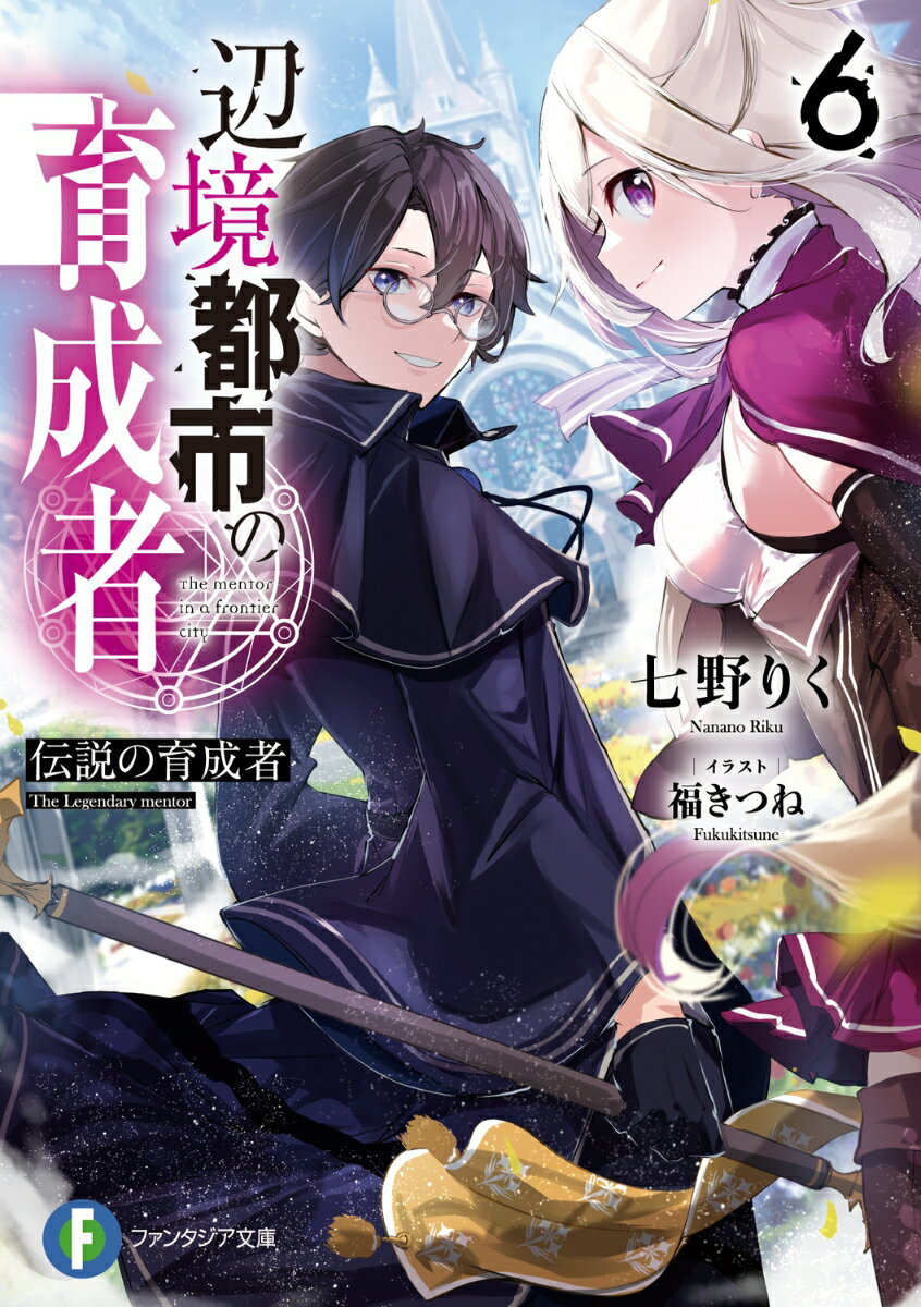【中古】辺境都市の育成者 6/KADOKAWA/七野りく（文庫）