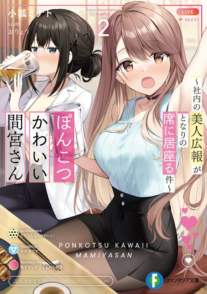 【中古】ぽんこつかわいい間宮さん～社内の美人広報がとなりの席に居座る件～ 2/KADOKAWA/小狐ミナト（文庫）