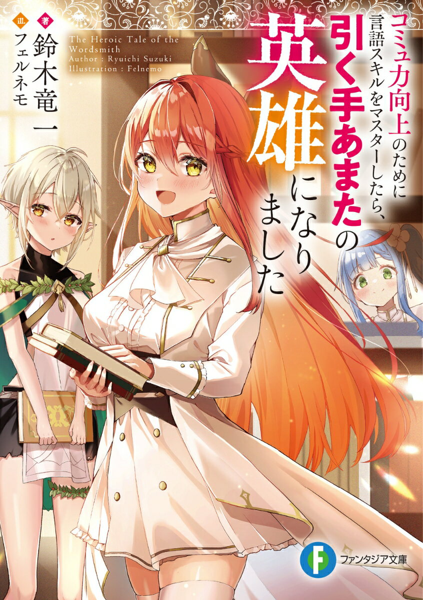 【中古】コミュ力向上のために言語スキルをマスターしたら、引く手あまたの英雄になりました/KADOKAWA/鈴木竜一（文庫）