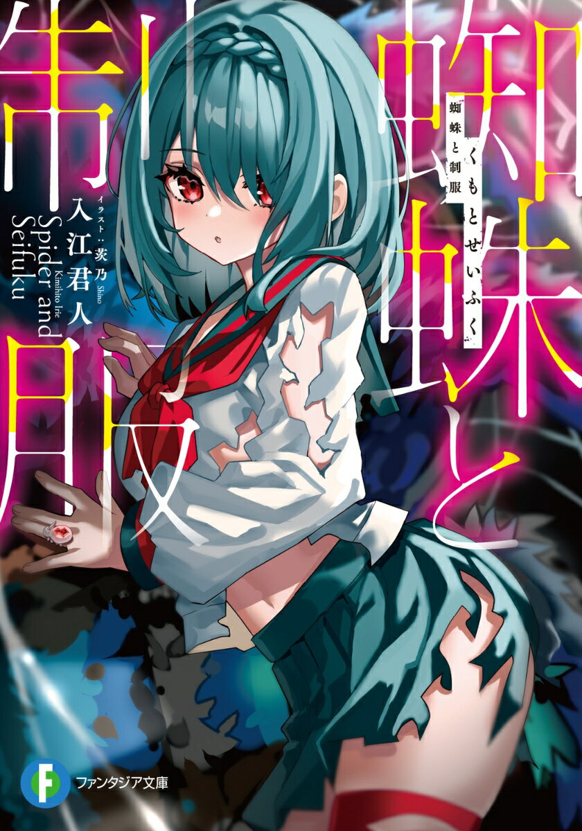 【中古】蜘蛛と制服/KADOKAWA/入江君人（文庫）