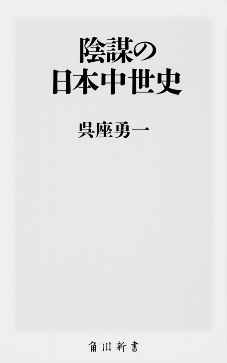 【中古】陰謀の日本中世史/KADOKAWA/呉座勇一（新書）