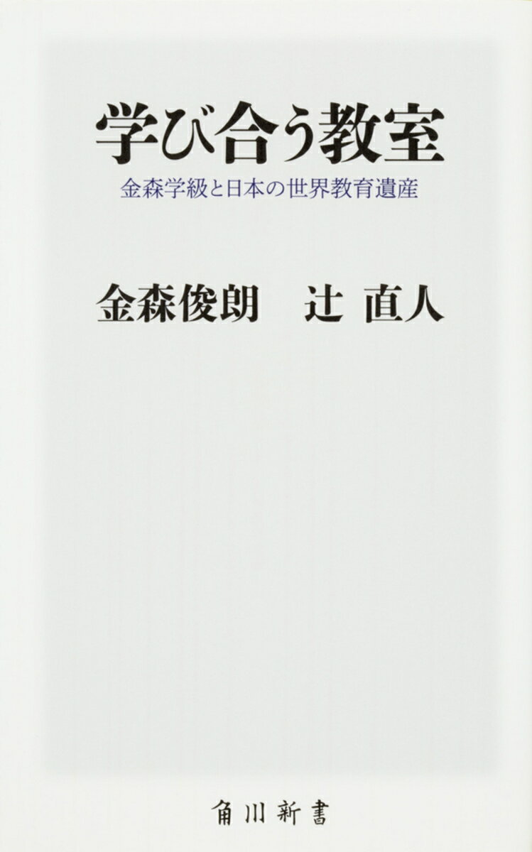 乐天商城 - 【中古】学び合う教室 金森学級と日本の世界教育遺産/KADOKAWA/金森俊朗（新書）