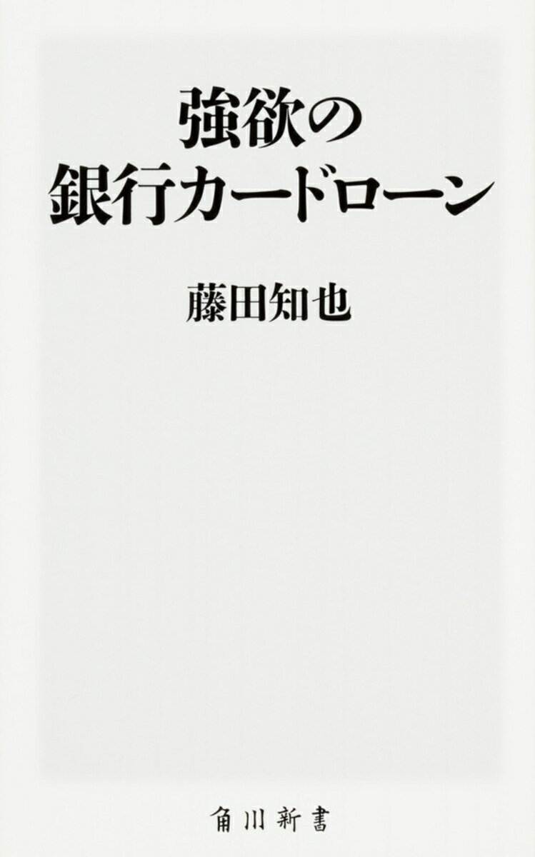 【中古】強欲の銀行カードローン/KADOKAWA/藤田知也（新書）