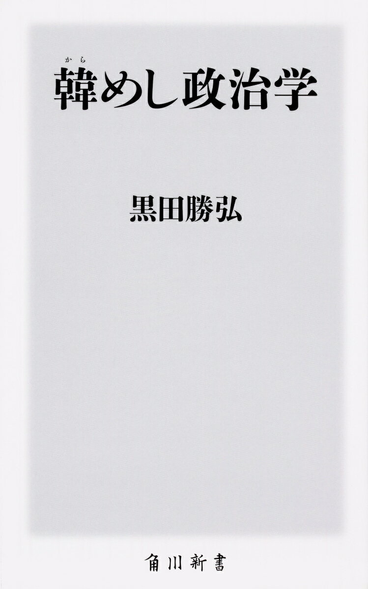 【中古】韓めし政治学/KADOKAWA/黒田勝弘（新書）