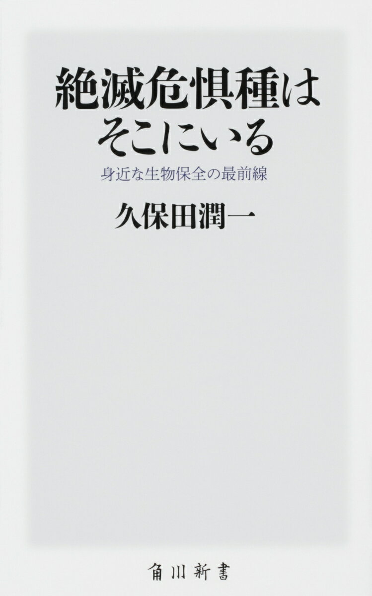 【中古】絶滅危惧種はそこにいる 身近な生物保全の最前線/KADOKAWA/久保田潤一（新書）