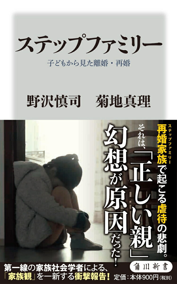 【中古】ステップファミリー 子どもから見た離婚・再婚/KADOKAWA/野沢慎司（新書）
