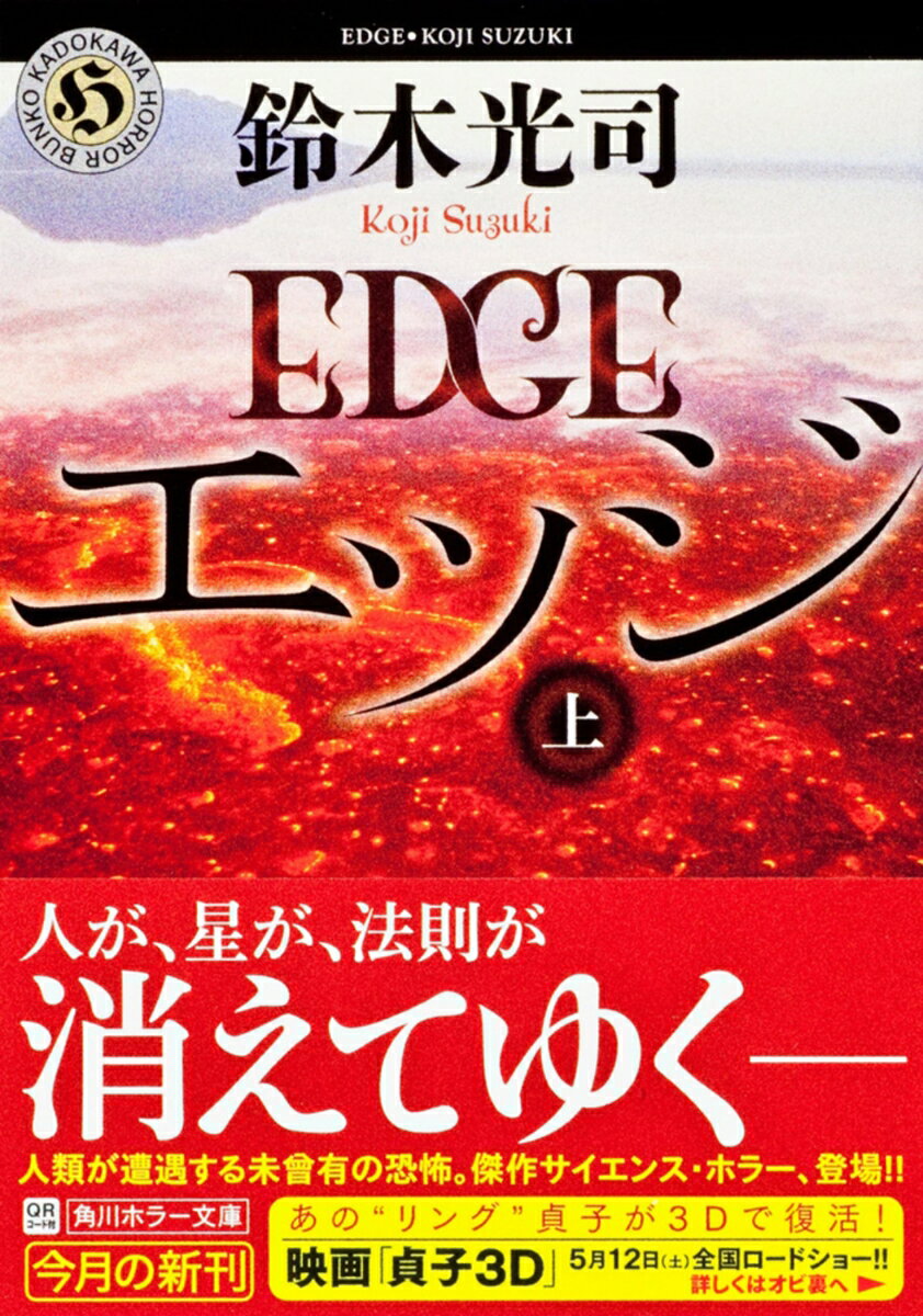 【中古】エッジ 上/角川書店/鈴木光司（ペーパーバック）