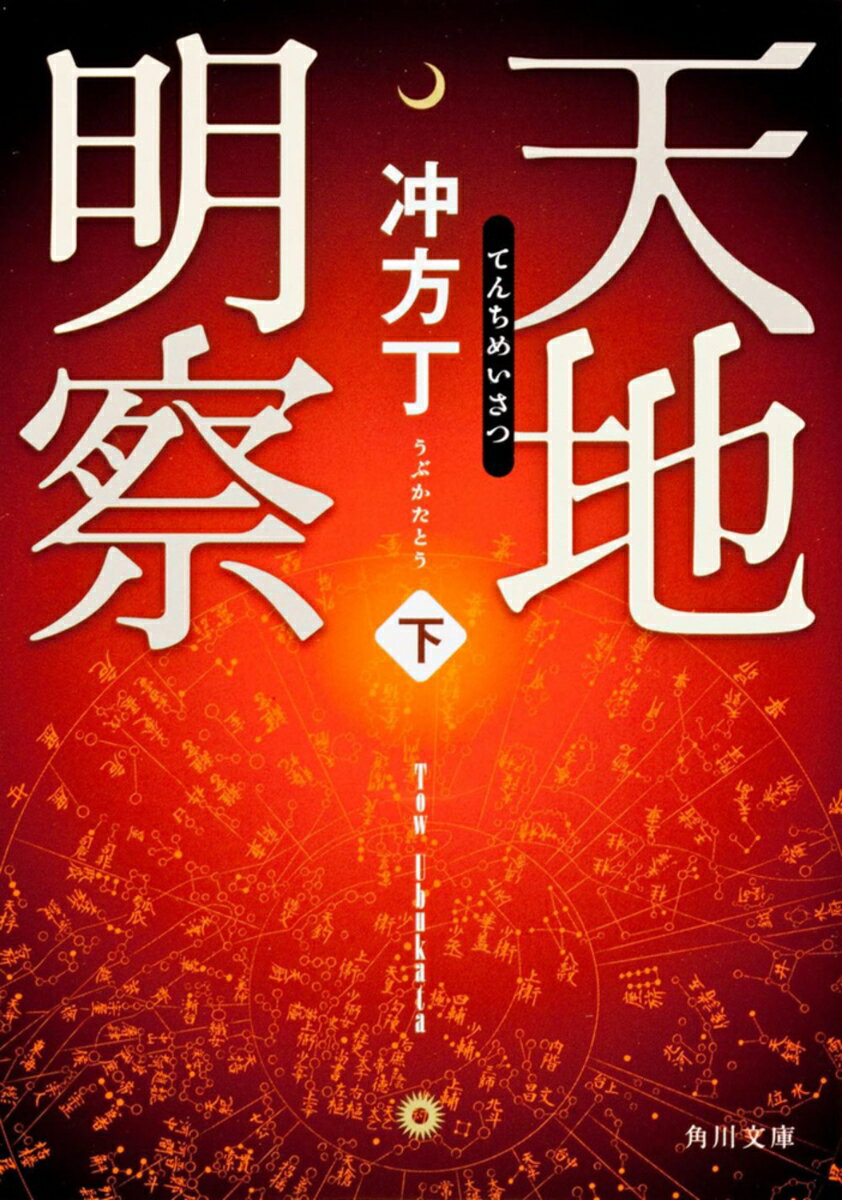 【中古】天地明察 下/角川書店/冲方丁（文庫）