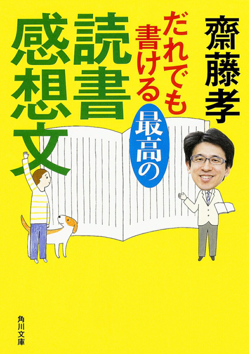 【中古】だれでも書ける最高の読書感想文/角川書店/齋藤孝（教育学）（文庫）