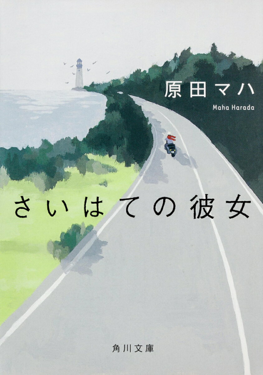 【中古】さいはての彼女/角川書店/原田マハ（文庫）