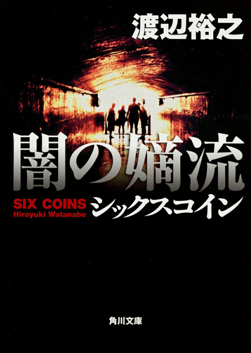 【中古】闇の嫡流 シックスコイン/角川書店/渡辺裕之（文庫）