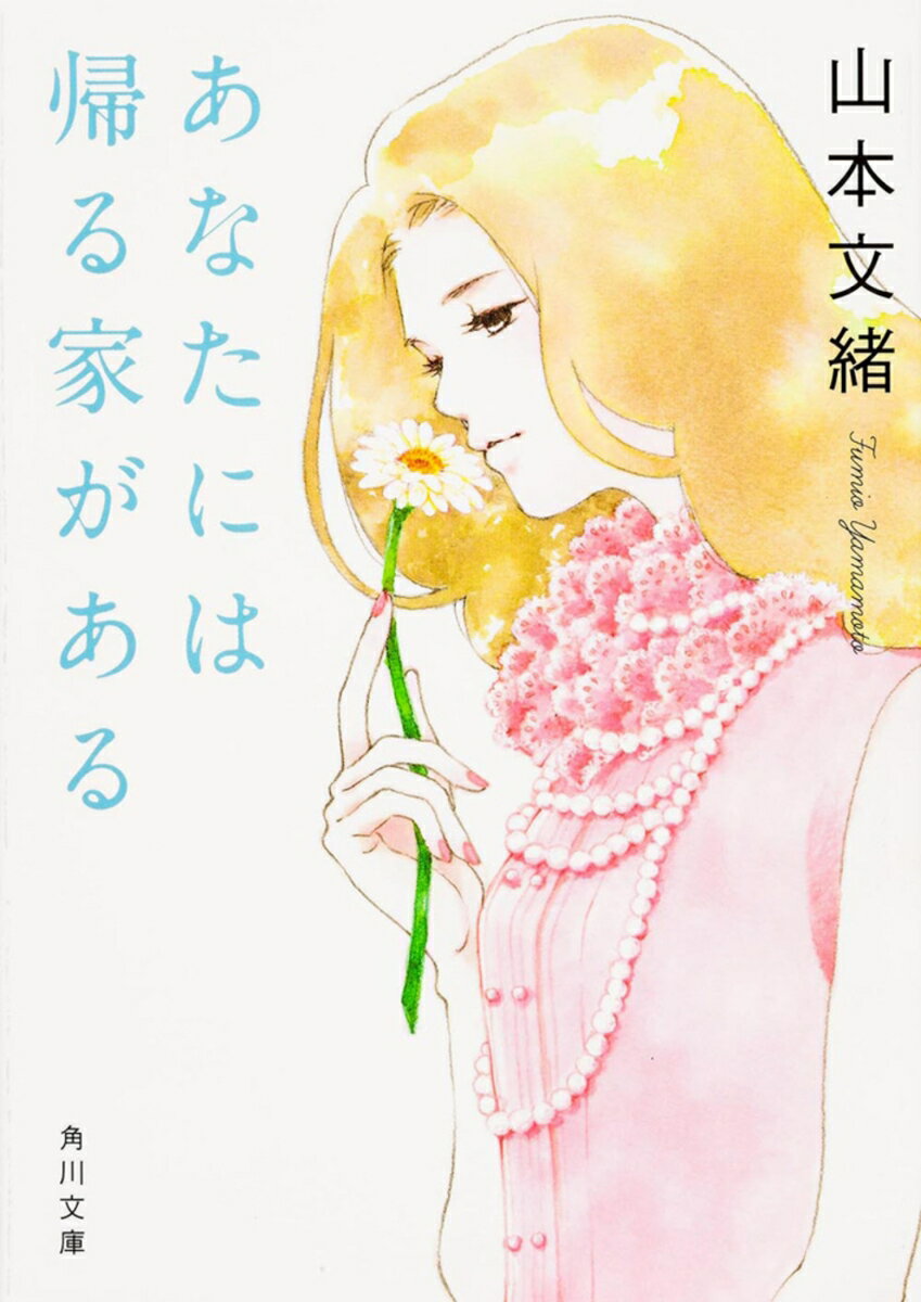 【中古】あなたには帰る家がある/角川書店/山本文緒（文庫）