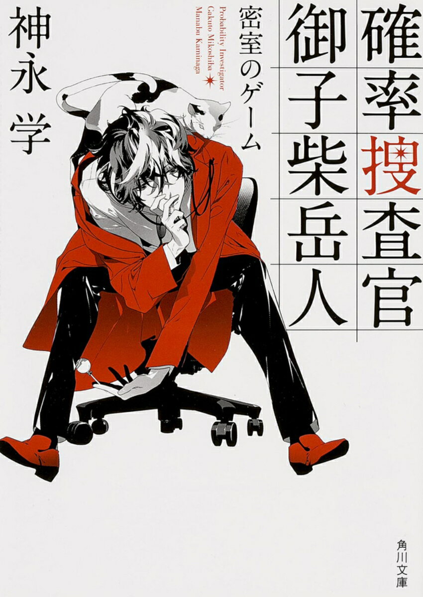 【中古】確率捜査官御子柴岳人 密室のゲ-ム/KADOKAWA/神永学（文庫）