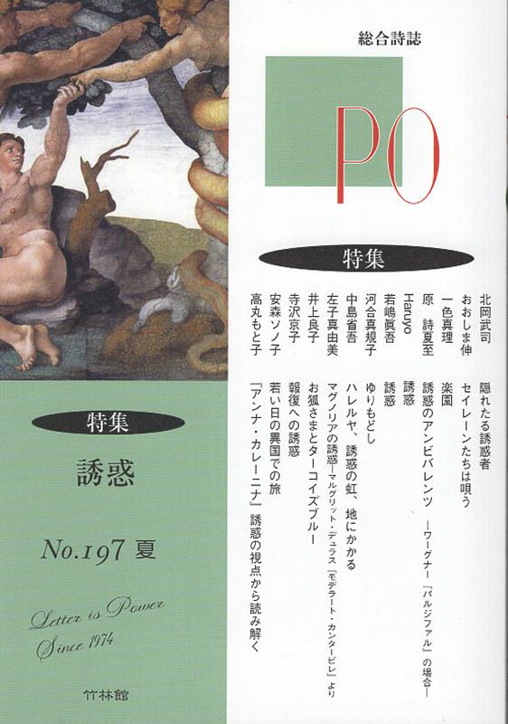 【中古】PO 総合詩誌 197号/竹林館（雑誌）