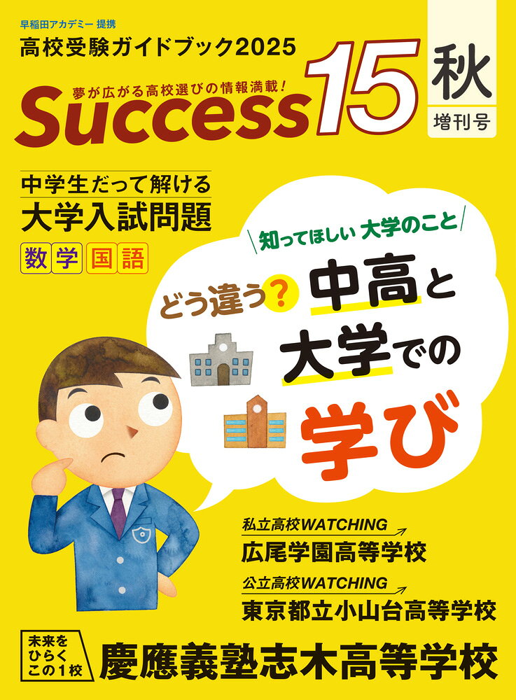 【中古】Success15 高校受験ガイドブック 2025秋増刊号/グロ-バル教育出版（雑誌）