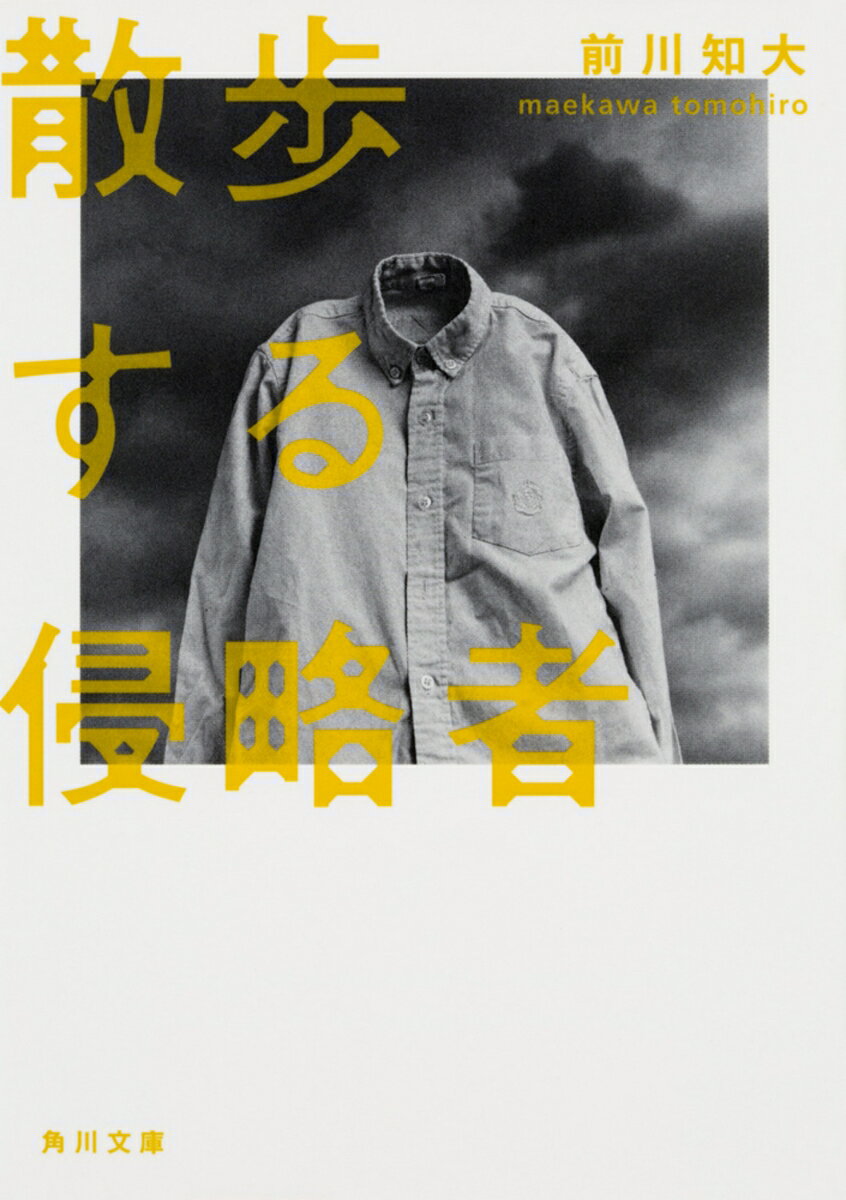 【中古】散歩する侵略者/KADOKAWA/前川知大（文庫）