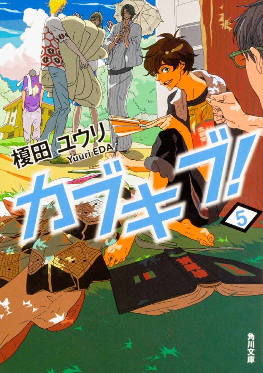 【中古】カブキブ！ 5/KADOKAWA/榎田ユウリ（文庫）