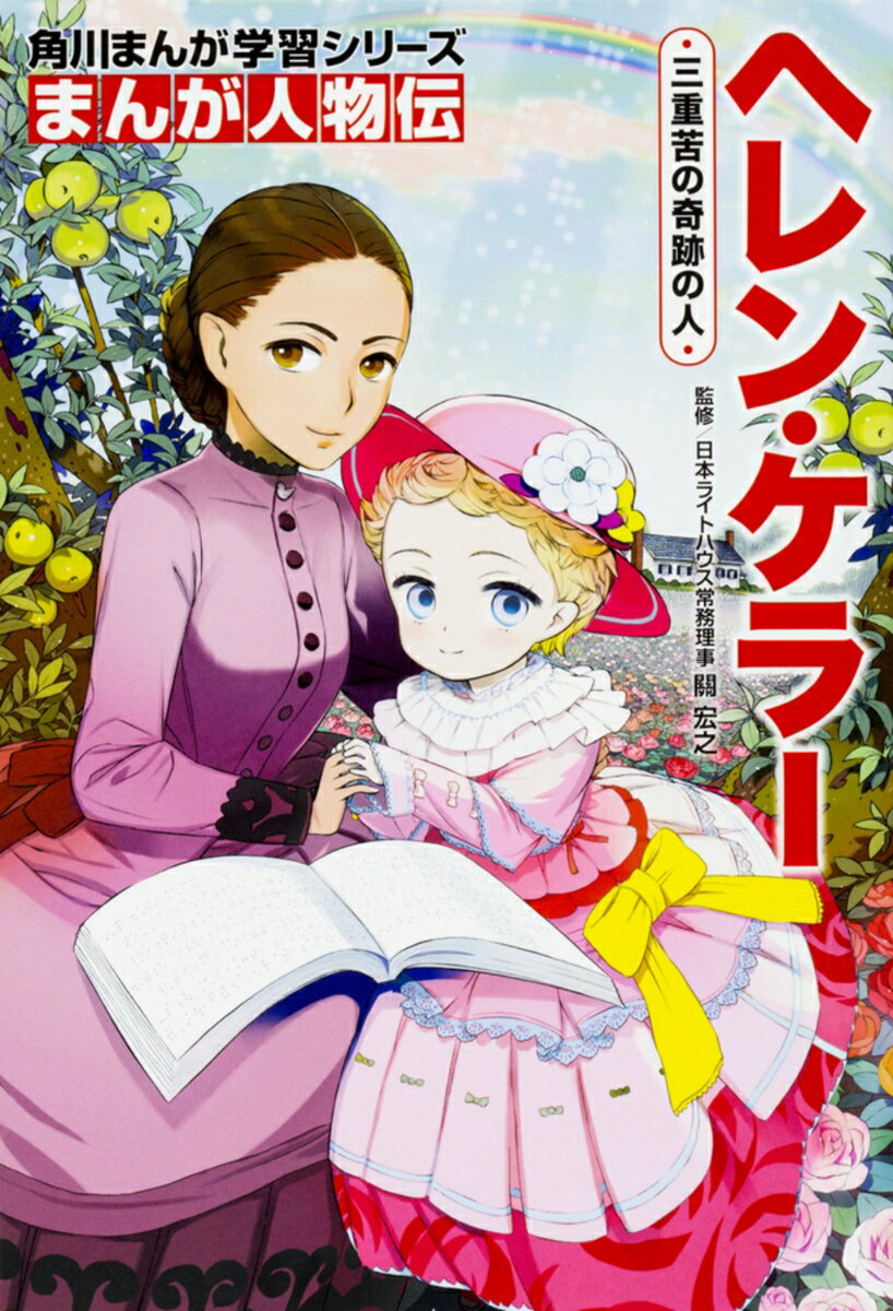 【中古】ヘレン・ケラー 三重苦の奇跡の人/KADOKAWA/関宏之（単行本）