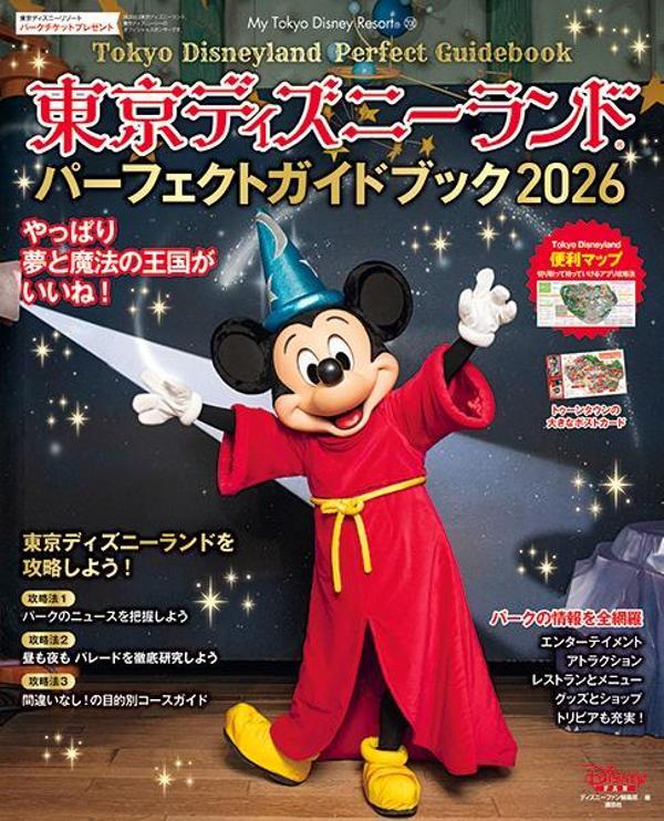 【中古】東京ディズニーランドパーフェクトガイドブック 2026/講談社/ディズニーファン編集部（ムック）