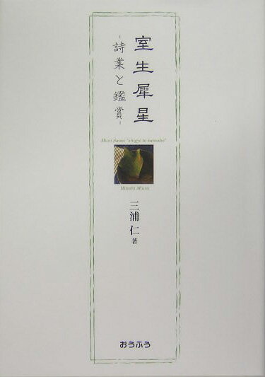 【中古】室生犀星 詩業と鑑賞/おうふう/三浦仁（単行本）
