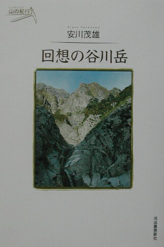 【中古】回想の谷川岳/河出書房新社/安川茂雄（単行本）