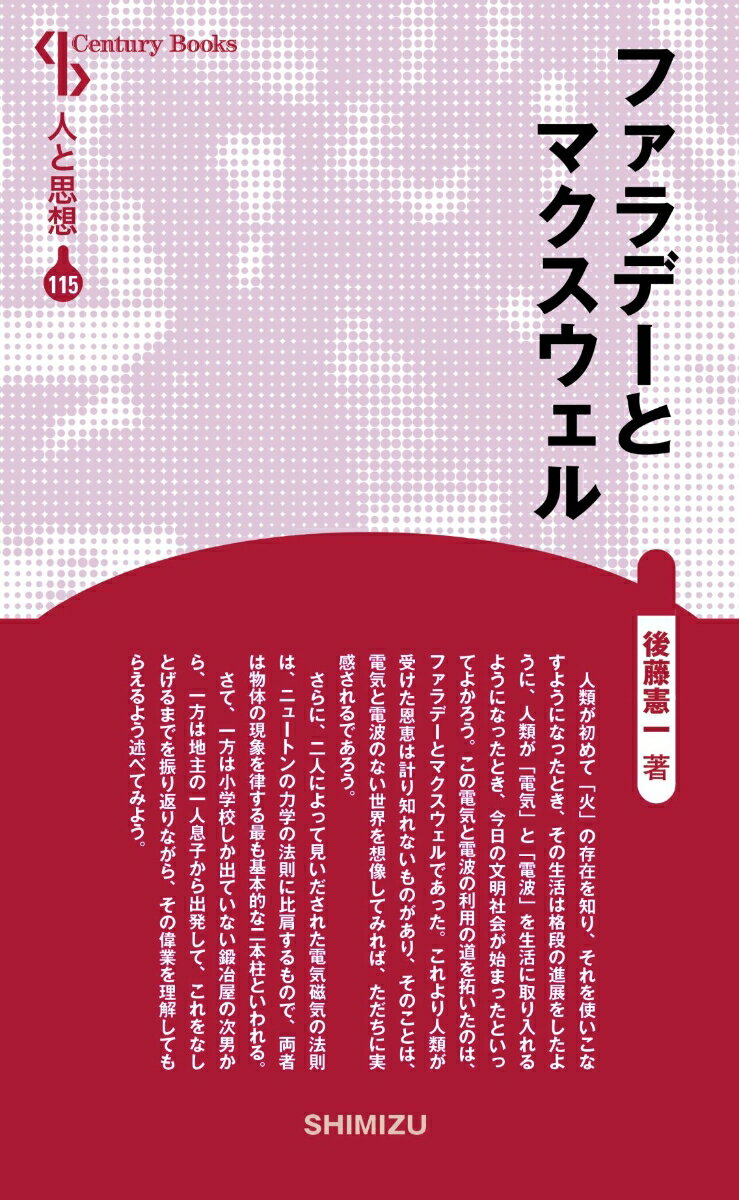 Nonfiction （Overseas） - 【中古】ファラデーとマクスウェル（単行本）