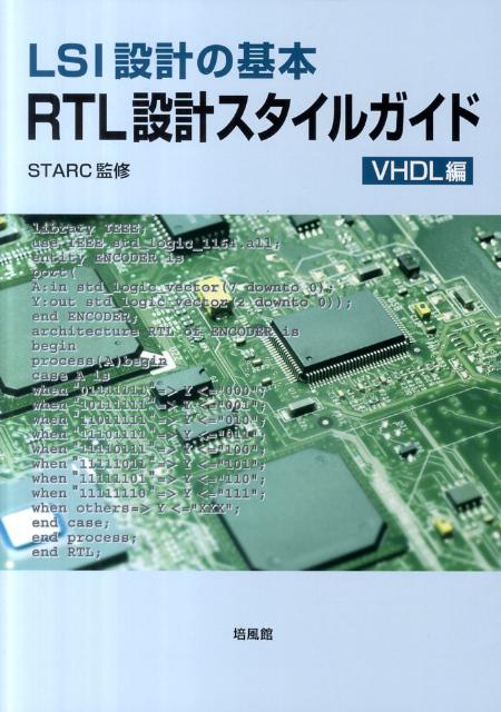 Engineering - 【中古】RTL設計スタイルガイド LSI設計の基本 VHDL編/培風館/半導体理工学研究センタ-（単行本）