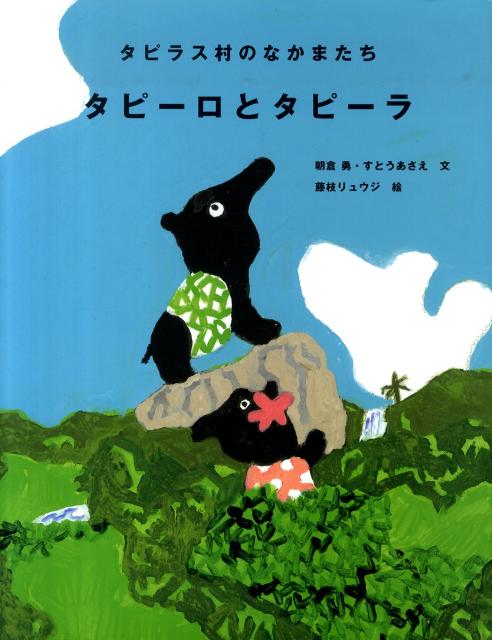 【中古】タピ-ロとタピ-ラ タピラス村のなかまたち/あすなろ書房/朝倉勇（大型本）