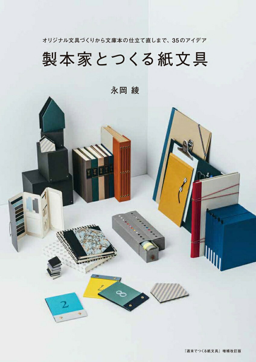 製本家とつくる紙文具　オリジナル文具づくりから文庫本の仕立て直しまで、35のアイデア／永岡綾／著