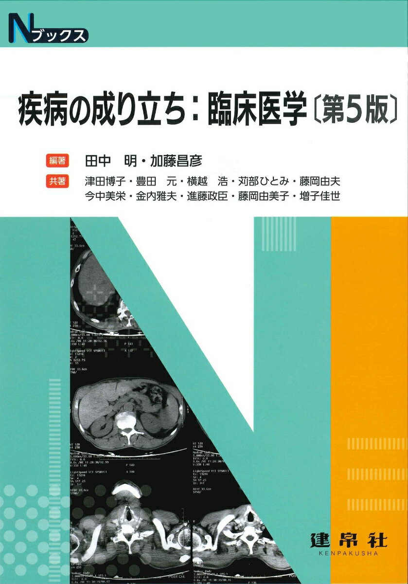 【中古】疾病の成り立ち：臨床医学 第5版/建帛社/田中明 栄養医学（単行本）