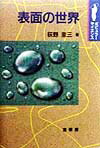 【中古】表面の世界/裳華房/荻野圭三（単行本）