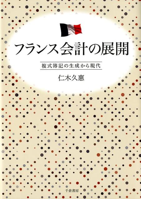 【中古】フランス会計の展開 複式簿記の生成から現代/千倉書房/仁木久恵（単行本）