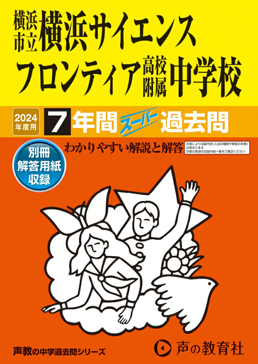 【中古】横浜市立横浜サイエンスフロンティア高校附属中学校 7年間スーパー過去問 2024年度用/声の教育社（単行本）