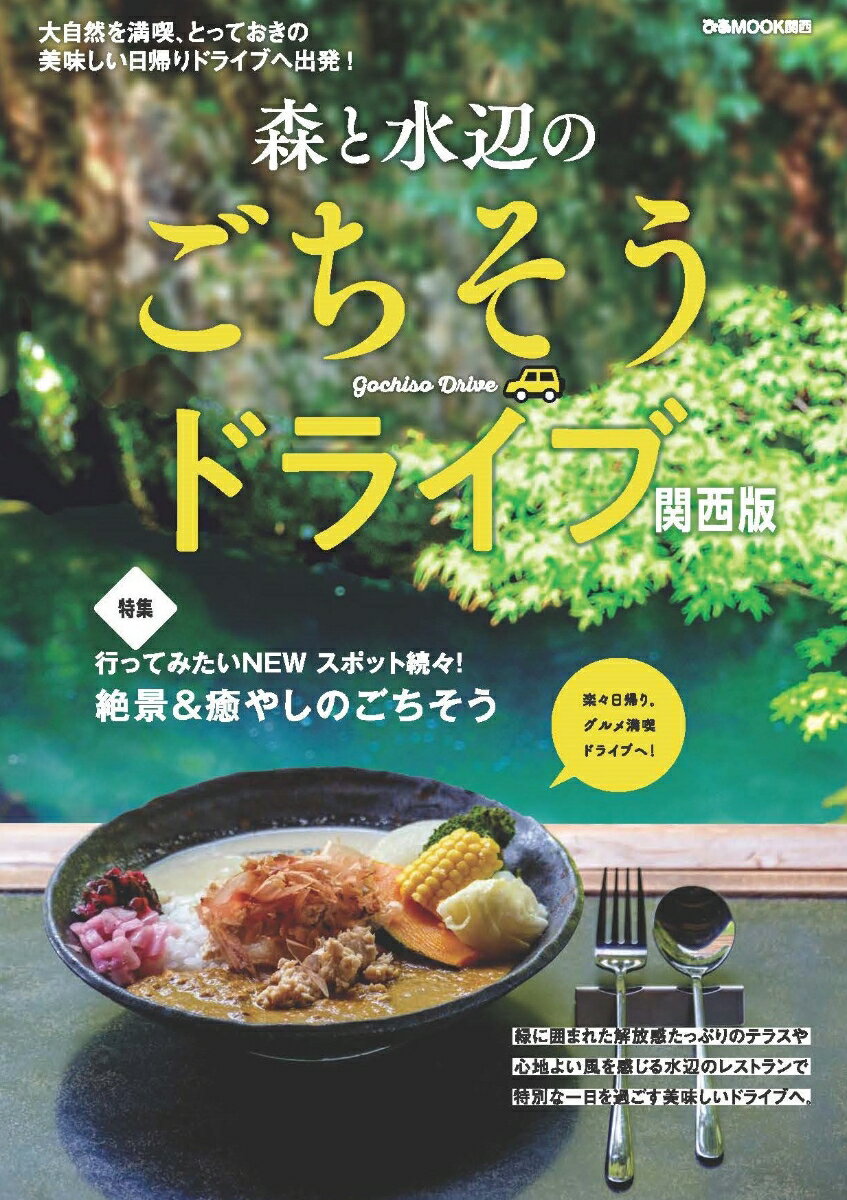【中古】森と水辺のごちそうドライブ　関西版/ぴあ（ムック）