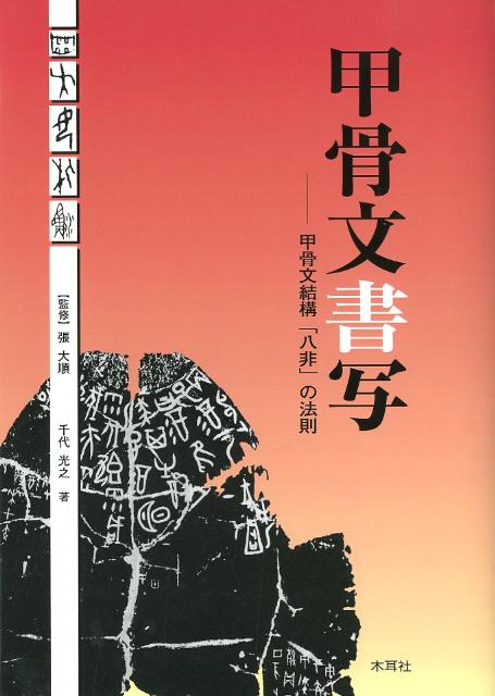 【中古】甲骨文書写 甲骨文結構「八非」の法則/木耳社/千代光之（単行本）
