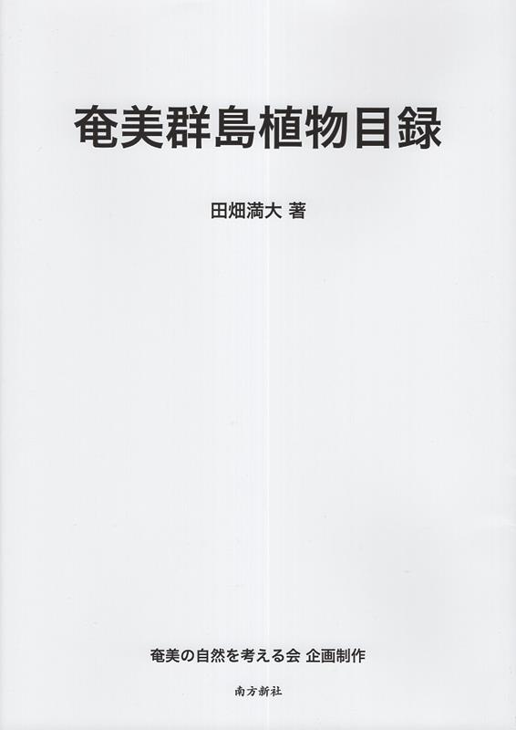 【中古】奄美群島植物目録/南方新社/田畑満大（大型本）