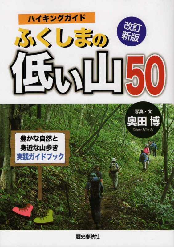【中古】ハイキングガイドふくしまの低い山50 豊かな自然と身近な山歩き実践ガイドブック 改訂新版/歴史春秋出版/奥田博（単行本）