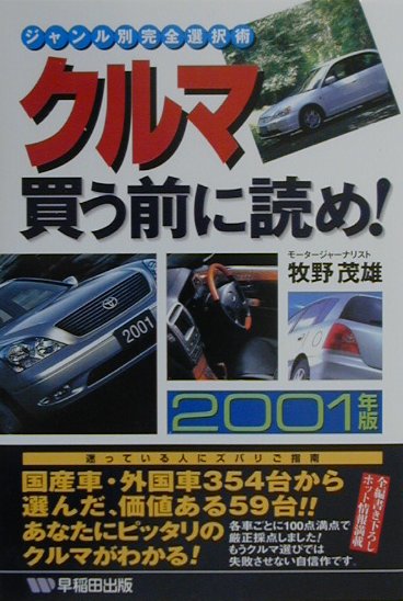 【中古】クルマ買う前に読め！ ジャンル別完全選択術 2001年版/早稲田出版/牧野茂雄（単行本）