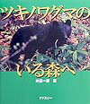 【中古】ツキノワグマのいる森へ/アドスリ-/米田一彦（単行本）