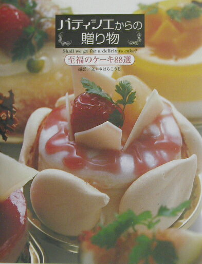 【中古】パティシエからの贈り物 至福のケ-キ88選/ユニ報創/湯原浩司（単行本）