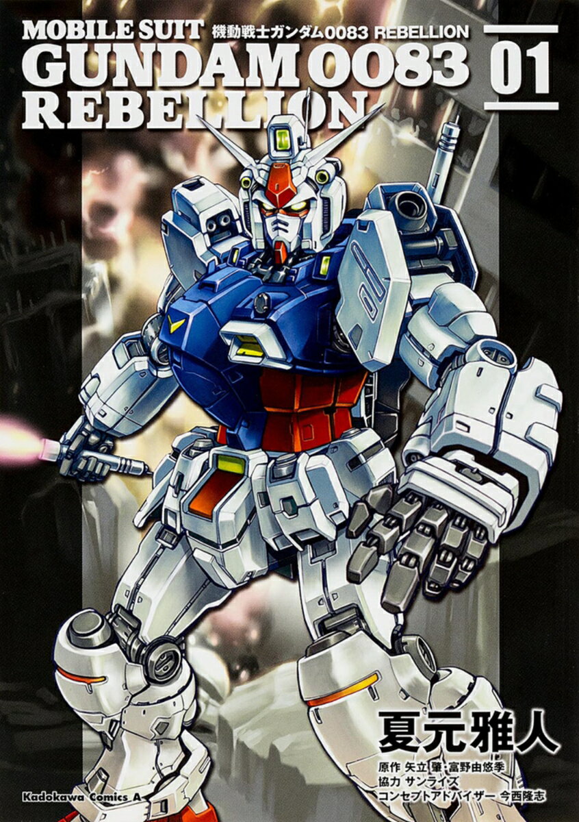 【中古】機動戦士ガンダム0083　REBELLION 01/KADOKAWA/夏元雅人（コミック）