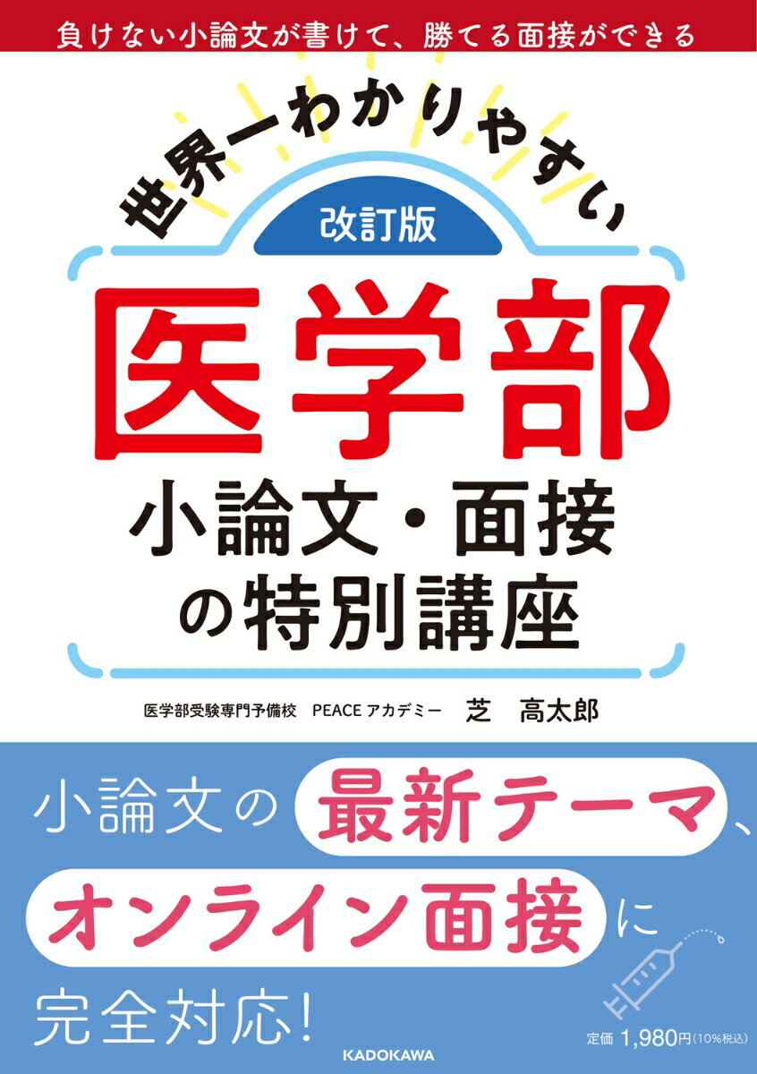 【中古】世界一わかりやすい医学部小論文・面接の特別講座 改訂版/KADOKAWA/芝高太郎（単行本）