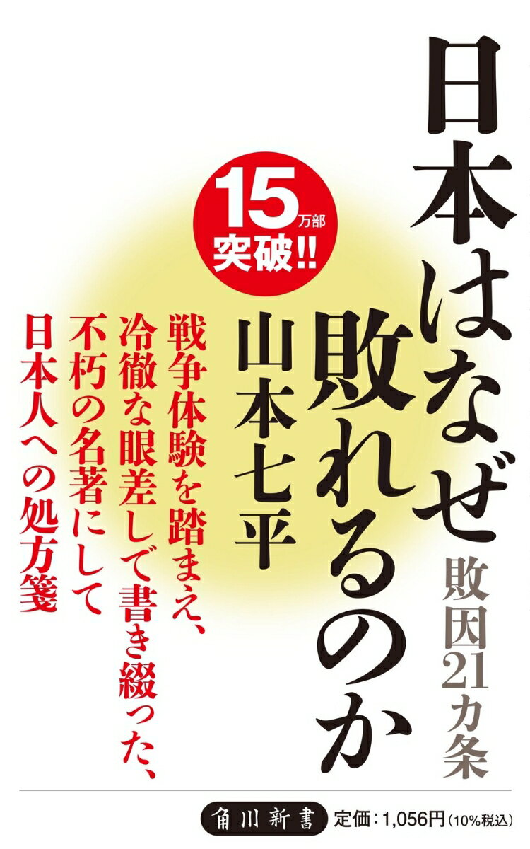 【中古】日本はなぜ敗れるのか 敗因21カ条/角川書店/山本七平（新書）