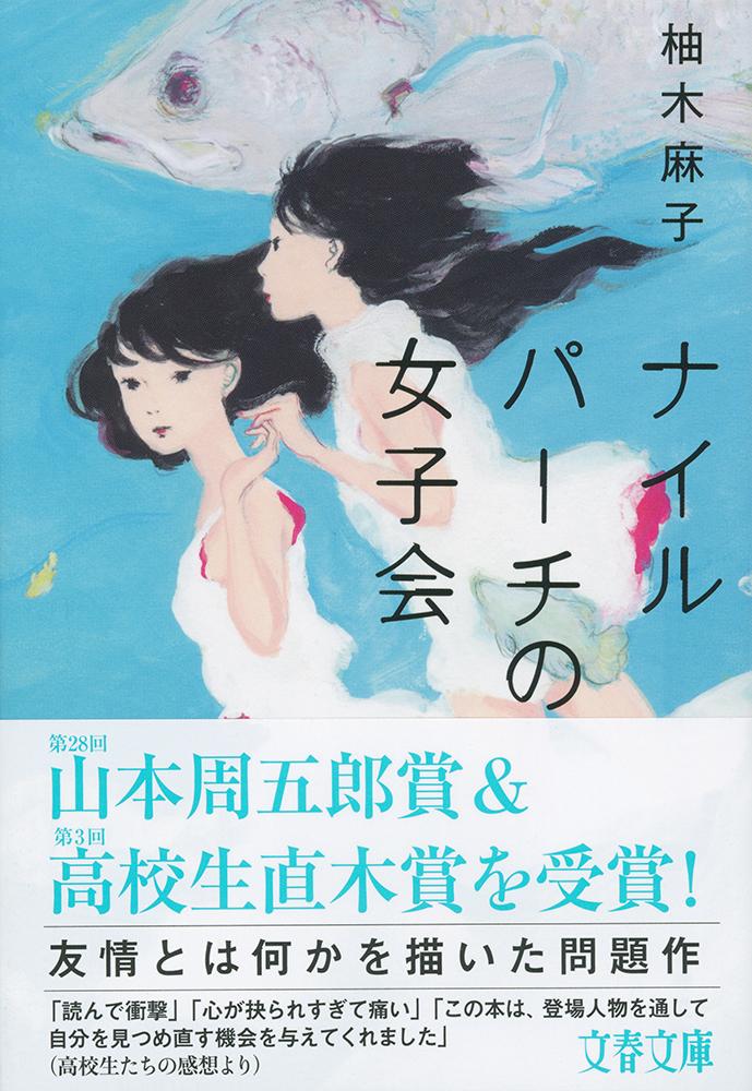 【中古】ナイルパーチの女子会/文藝春秋/柚木麻子（文庫）